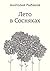 Лето в Сосняках