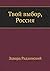 Твой выбор, Россия