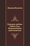 Большая любовь Робин Гуда