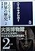 100のモノが語る世界の歴史. 2 (帝国の興亡)