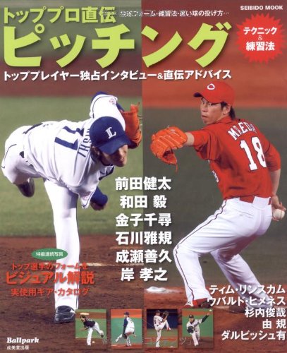トッププロ直伝ピッチング: テクニック&練習法投球フォーム・練習法・速い球の投げ方... トッププレイヤー独占インタビュー&直伝アドバイス (Paperback)