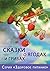 Сказки о ягодах и грибах