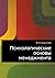 Psychological foundations of management (Russian Edition)
