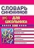 Словарь синонимов для школьников by М.В. Петрова