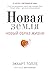 Новая земля. Пробуждение к своей жизненной цели by Э. Толле