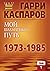 Мой шахматный путь. 1973-1985 by Г. Каспаров