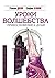 Уроки волшебства: прикосновение к душе