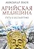 Арийская медицина: Путь к бессмертию (Russian Edition)