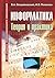 Информатика: Теория и ...