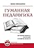 Гуманная педагогика: Актуальные вопросы воспитания и развития личности. Книга I (Russian Edition)