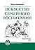 Искусство семейного воспитания. Педагогическое эссе (Russian Edition)