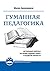 Гуманная педагогика: Актуальные вопросы обучения родному языку и развития личности. Книга II (Russian Edition)