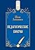 Педагогические притчи (Russian Edition)