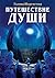 Путешествие души