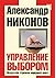 Управление выбором. Искусство стрижки народных масс