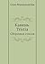 Камень. Tristia: Сборники стихов