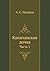 Капитанская дочка by Alexander Pushkin