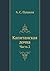 Капитанская дочка: Часть 2 (Russian Edition)