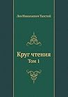 Круг чтения, Том 1