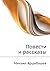 Повести и рассказы