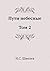 Пути небесные. Том II