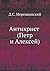 Антихрист. Пётр и Алексей
