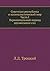 Советская республика и капиталистический мир. Часть I. Первоначальный период организации сил (Russian Edition)