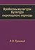 Проблемы культуры. Культура переходного периода (Russian Edition)