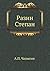 Разин Степан (Russian Edition)