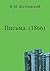 Pis'ma. (1866) (Russian Edition)
