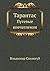 Тарантас. Путевые впечатления