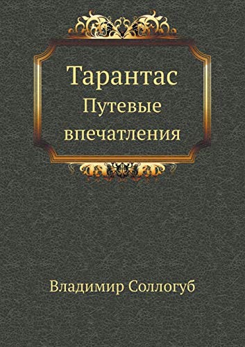 Тарантас. Путевые впечатления (Paperback)
