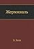 Жерминаль by Émile Zola