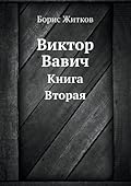 Виктор Вавич, книга вторая