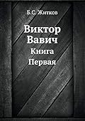 Виктор Вавич, книга первая