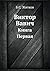 Виктор Вавич, книга первая
