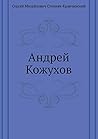 Андрей Кожухов