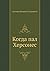 Когда пал Херсонес