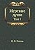 Мертвые души: Том 1 (Russian Edition)
