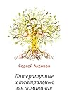 Литературные и театральные воспоминания Литературные и театральные воспоминания