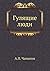 Гулящие люди (Russian Edition)