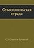 Севастопольская страда (#1)