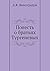 Повесть о братьях Тургеневых (Russian Edition)