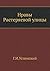 Нравы Растеряевой улицы