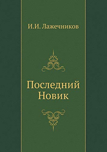 Последний Новик (Paperback)