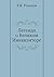 Легенда о Великом Инквизиторе (Russian Edition)