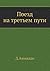 Поезд на третьем пути