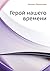 Герой нашего времени (Russian Edition)