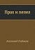 Прах и пепел by Anatoly Rybakov Прах и пепел by Anatoly Rybakov