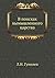 В поисках вымышленного царства by Lev Gumilev